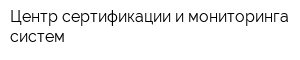 Центр сертификации и мониторинга систем