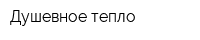 Душевное тепло