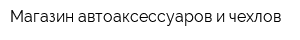 Магазин автоаксессуаров и чехлов