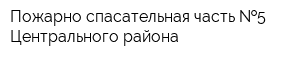 Пожарно-спасательная часть  5 Центрального района