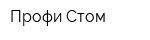 Профи-Стом