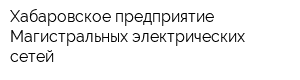Хабаровское предприятие Магистральных электрических сетей