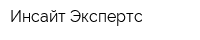 Инсайт Экспертс