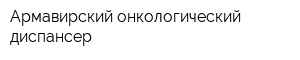 Армавирский онкологический диспансер