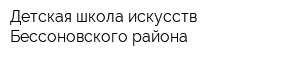Детская школа искусств Бессоновского района