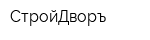 СтройДворъ