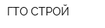 ГТО-СТРОЙ