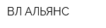 ВЛ-АЛЬЯНС