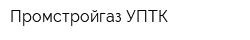 Промстройгаз УПТК