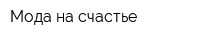 Мода на счастье
