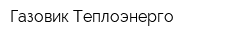 Газовик-Теплоэнерго
