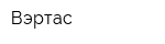Вэртас