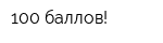 100 баллов!