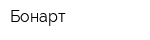 Бонарт