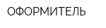 ОФОРМИТЕЛЬ