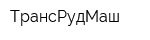 ТрансРудМаш