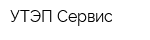 УТЭП-Сервис