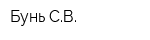 Бунь СВ