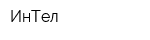 ИнТел