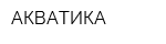 АКВАТИКА