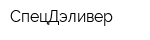 СпецДэливер