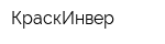 КраскИнвер