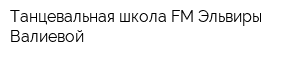 Танцевальная школа FM Эльвиры Валиевой