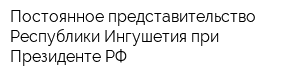 Постоянное представительство Республики Ингушетия при Президенте РФ