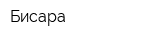 Бисара