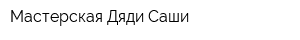 Мастерская Дяди Саши