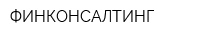 ФИНКОНСАЛТИНГ