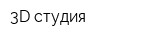 3D студия
