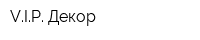 VIP Декор