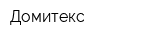 Домитекс