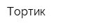 Тортик