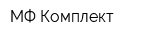 МФ-Комплект