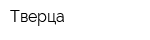 Тверца
