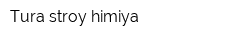 Tura stroy himiya