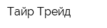 Тайр Трейд