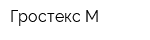 Гростекс-М