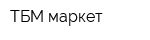 ТБМ-маркет