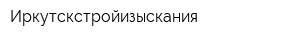 Иркутскстройизыскания