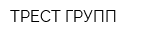ТРЕСТ ГРУПП