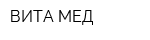 ВИТА-МЕД