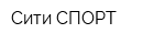 Сити СПОРТ