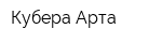 Кубера Арта