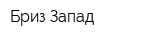 Бриз-Запад
