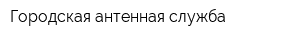 Городская антенная служба