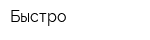 Быстро