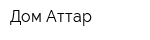 Дом Аттар